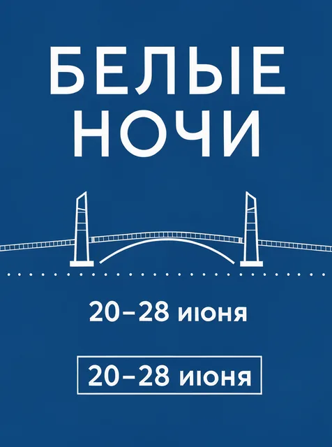 Афиша кинофестиваля «Белые ночи» в стиле минимализма: силуэт разводного моста, крупный заголовок и даты «20–28 июня», с…